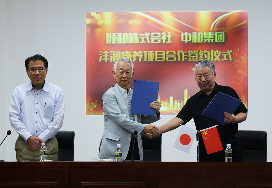 拉斯维加斯9888集团与顺和株式会社就沣润康养项主张合作进行签约典礼